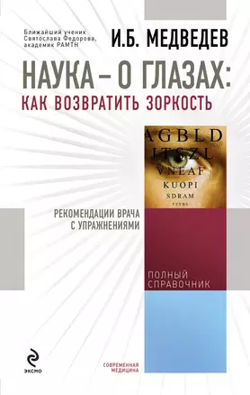 Наука - о глазах: как возвратить зоркость : рекомендации врача с упражнениями — 2331378 — 1