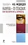 Наука - о глазах: как возвратить зоркость : рекомендации врача с упражнениями — 2331378 — 1