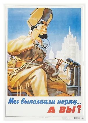 Постер Советский плакат "Мы выполнили норму... А вы?" 3090571