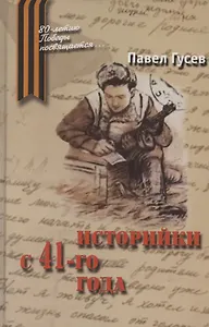 Историйки с 41-го года