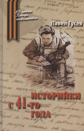 Книга Историйки с 41-го года (Павел Гусев)