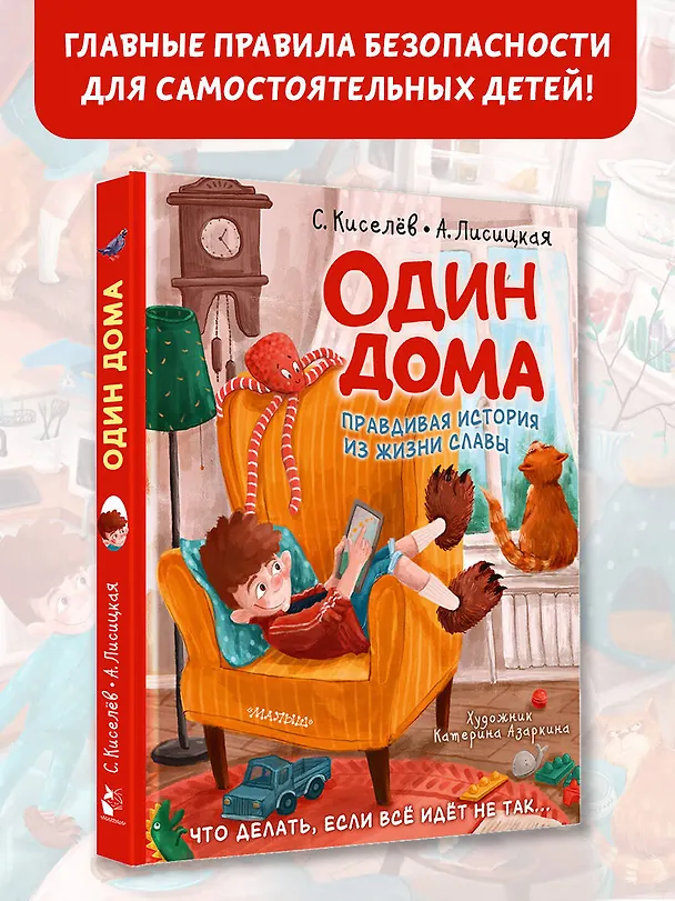 Книга Один дома (Ангелина Лисицкая, Сергей Киселев) — 5