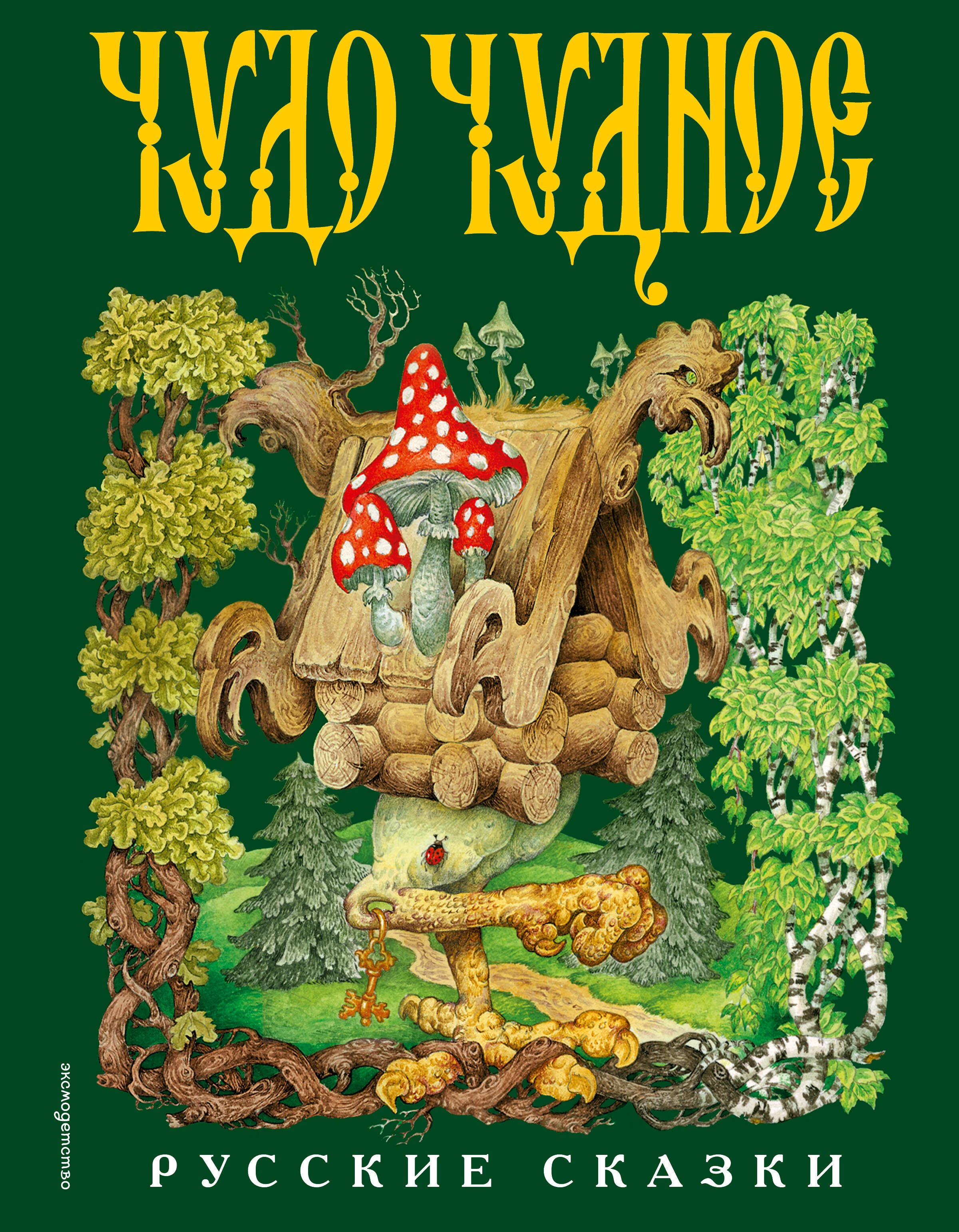 

Чудо чудное, диво дивное. Русские народные сказки от А до Я