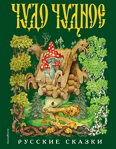 Чудо чудное, диво дивное. Русские народные сказки от А до Я