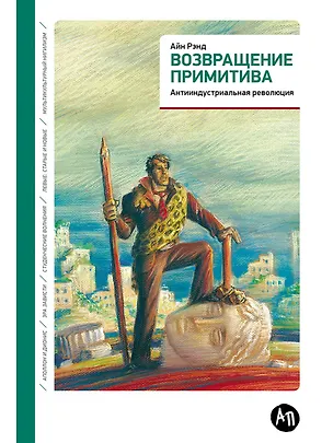 Книга Возвращение примитива: Антииндустриальная революция (Айн Рэнд)