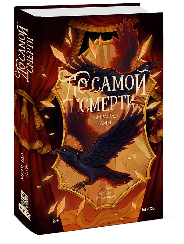 Книга До самой смерти (Миранда Лин) — 5