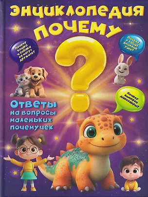 Книга Энциклопедия "Почему?" (Вера Калечёнок)