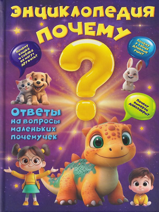 Книга Энциклопедия "Почему?" (Вера Калечёнок) — 1