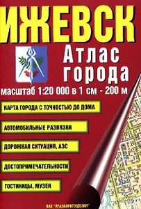 Атлас города Ижевск (1:20000)