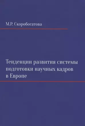 Тенденции развития системы  подготовки научных кадров в Европе на примере Великобритании, Германии, Италии и Франции. Монография — 2740885 — 1