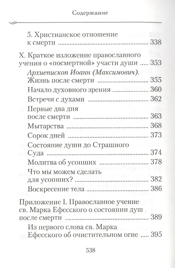 Книга Душа после смерти: Современные «посмертные» опыты в свете учения Православной Церкви () — 5