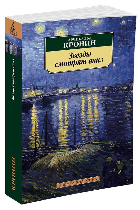 Книга Звезды смотрят вниз (Арчибальд Кронин) — 2