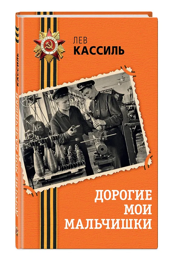Книга Дорогие мои мальчишки (Лев Кассиль) — 5