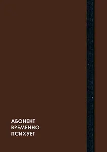 Ежедневник недат. А5 128л "CREATOR. Not available" 7БЦ, ламинация Soft Touch, скругл. углы, тонир. форзац, резинка, офсет
