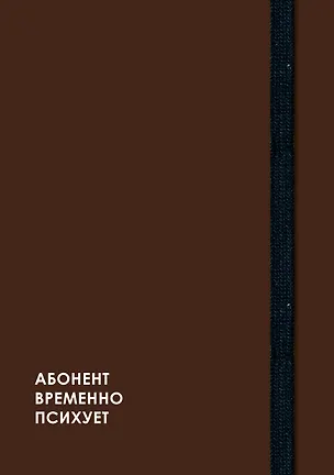 Ежедневник недат. А5 128л "CREATOR. Not available" 7БЦ, ламинация Soft Touch, скругл. углы, тонир. форзац, резинка, офсет 3116186