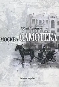 Книга Москва: Самотека: Описание старинного московского района в бассейне рек Неглинки и Напрудной: от Трубной площади до села Сущева и Марьиной Рощи и от Сретенки и Мещанских до Каретного Ряда и Красноармейской / Горбунов Ю. (Молодая гвардия) (Юрий Горбунов) — 1