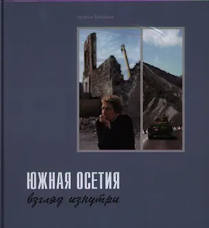 Книга Южная Осетия: взгляд изнутри. Фотоальбом. ()