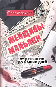 Женщины - маньяки:от древности до наших дней