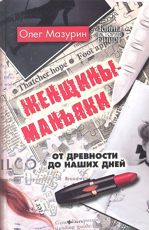 Книга Женщины - маньяки:от древности до наших дней (Олег Мазурин) — 1