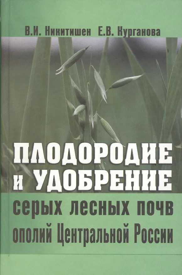 Книга Плодородие и удобрение серых лесных почв ополий Центральной России () — 1