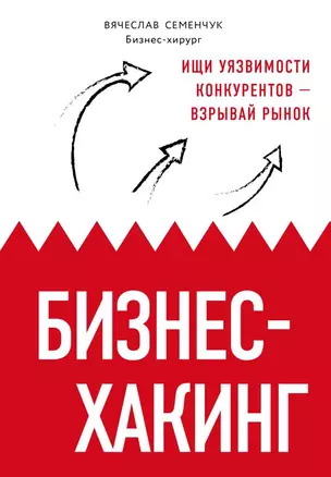 Бизнес-хакинг. Ищи уязвимости конкурентов — взрывай рынок — 2721519 — 1