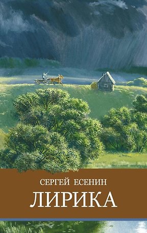 Лирика. Сергей Есенин