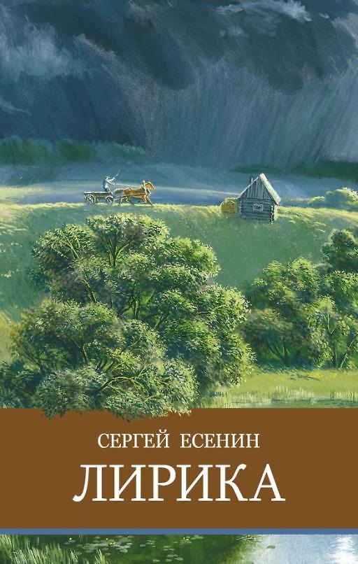 Книга Лирика. Сергей Есенин (Сергей Есенин) — 1