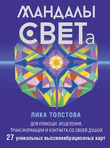 Мандалы СВЕТа. 27 уникальных высоковибрационных карт. Для помощи, исцеления, трансформации и контакта со своей Душой