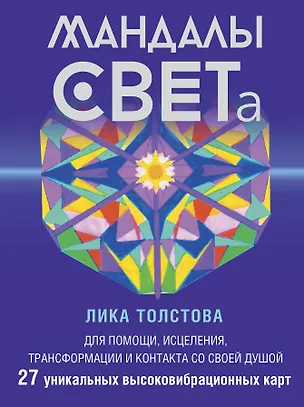 Книга Мандалы СВЕТа. 27 уникальных высоковибрационных карт. Для помощи, исцеления, трансформации и контакта со своей Душой (Лика Толстова)