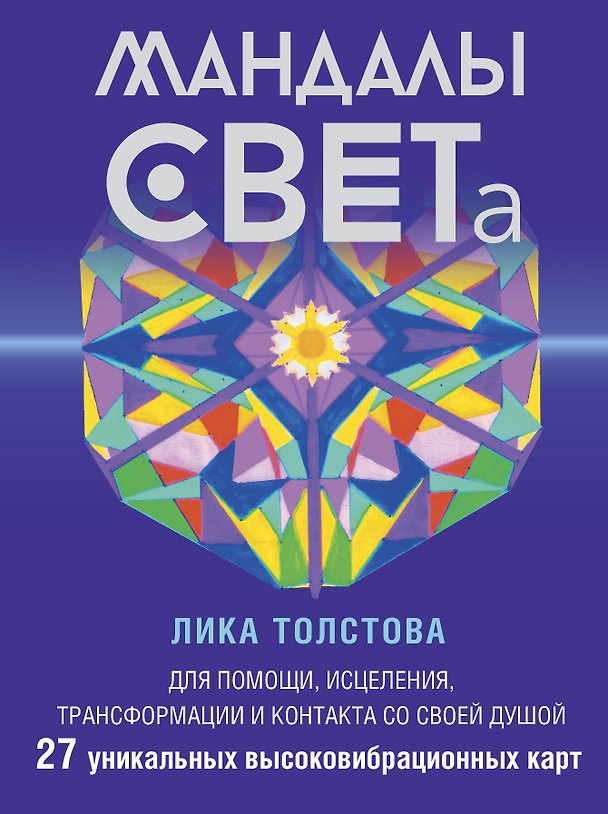 Книга Мандалы СВЕТа. 27 уникальных высоковибрационных карт. Для помощи, исцеления, трансформации и контакта со своей Душой (Лика Толстова) — 1
