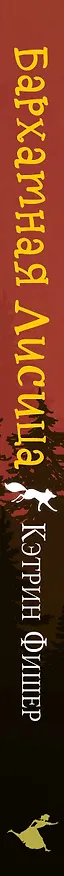 Книга Бархатная лисица (#2) (Кэтрин Фишер) — 4