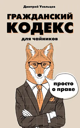 Книга Гражданский кодекс для чайников (Дмитрий Усольцев)