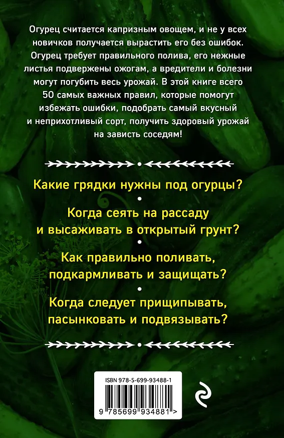 Книга Капризный огурец. Как вырастить без ошибок? 50 шагов к успеху (Мария Колпакова) — 2