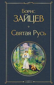 Святая Русь