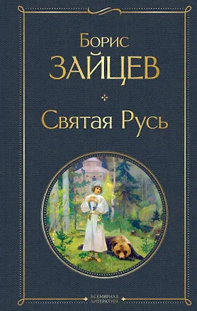 Книга Святая Русь (Борис Зайцев)