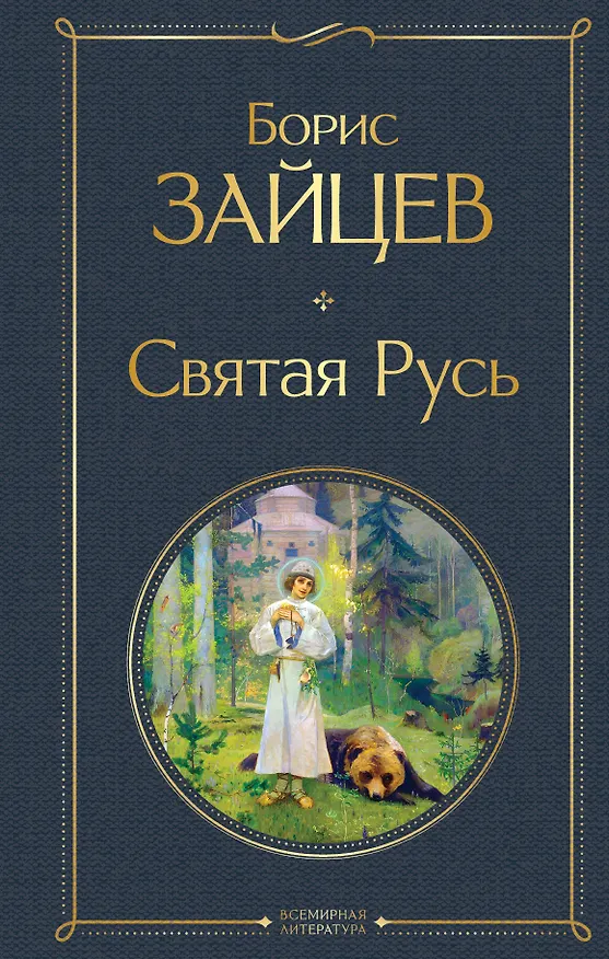 Книга Святая Русь (Борис Зайцев) — 1