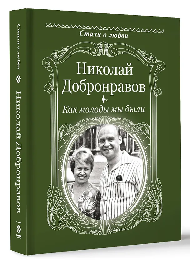 Книга Как молоды мы были (Николай Добронравов) — 4
