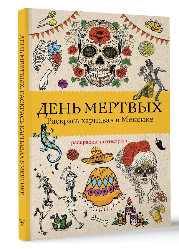 Книга День мертвых. Раскрась карнавал в Мексике. Раскраски антистресс (Матильда Андерсен) — 5