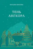 Наталья Квасова. Цикл романов