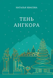 Тень Ангкора