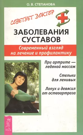 Заболевания суставов: Современный взгляд на лечение и профилактику — 2036903 — 1