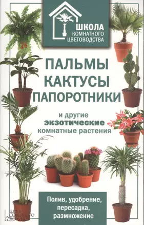 Пальмы, кактусы, папортники и другие экзотические комнатные растения — 2362874 — 1