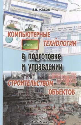 Компьютерные технологии в подготовке и управлении строительством объектов — 2564520 — 1