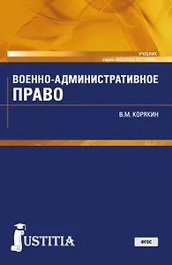 Военно-административное право Учебник (ВоенЮст) Корякин (ФГОС)