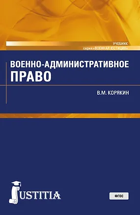 Книга Военно-административное право Учебник (ВоенЮст) Корякин (ФГОС) ()