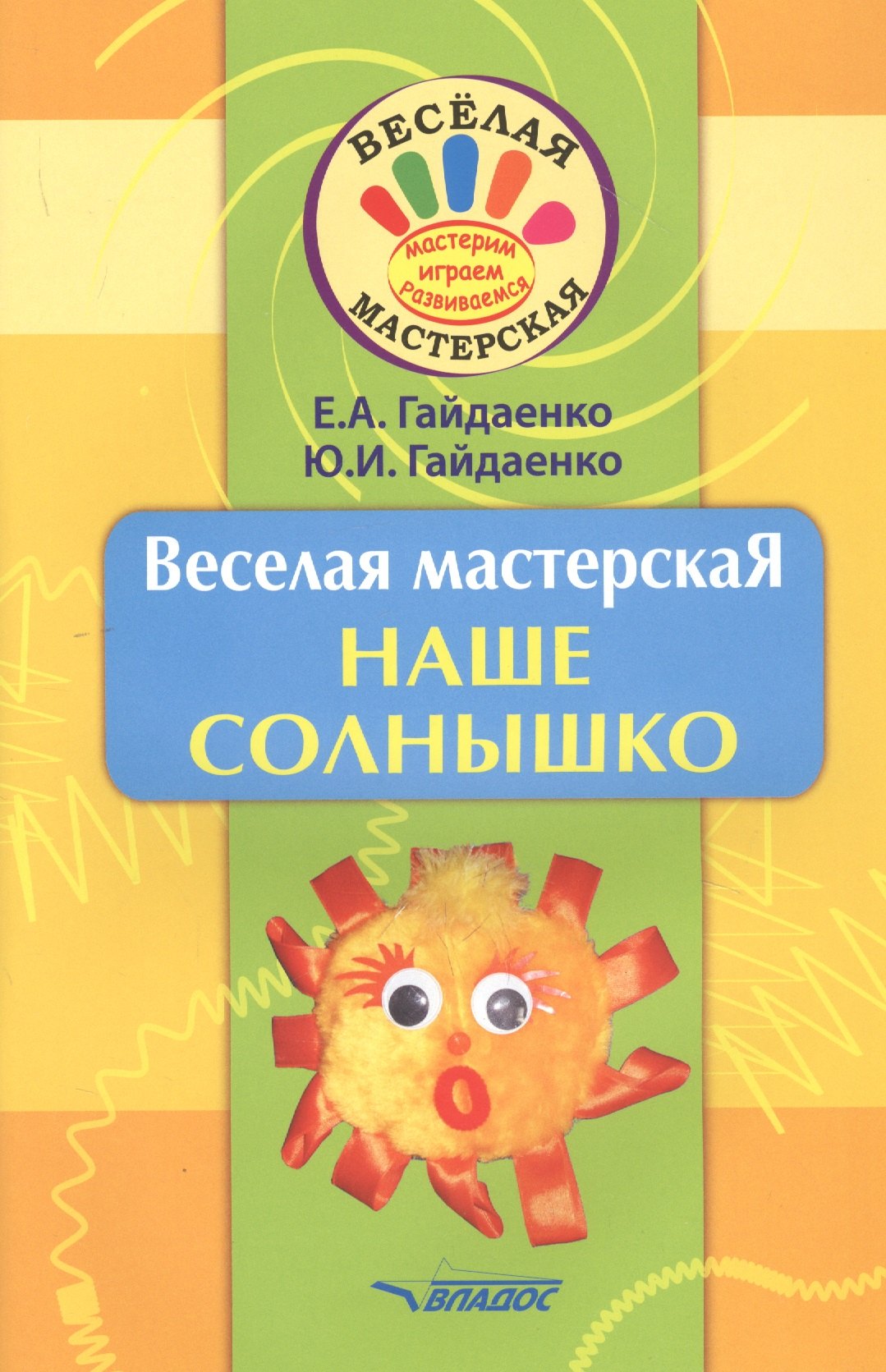 Веселая мастерская. Наше солнышко. Учебное пособие