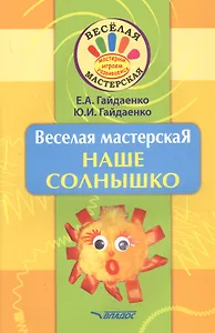 Веселая мастерская. Наше солнышко. Учебное пособие