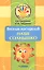 Веселая мастерская. Наше солнышко. Учебное пособие — 2791951 — 1