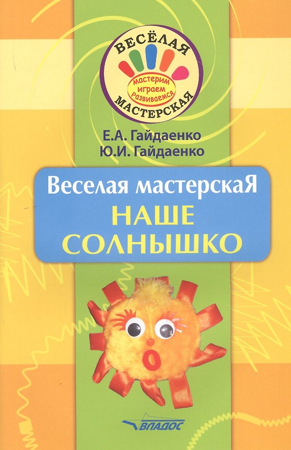 Книга Веселая мастерская. Наше солнышко. Учебное пособие (Юлия Гайдаенко, Елена Гайдаенко) — 1