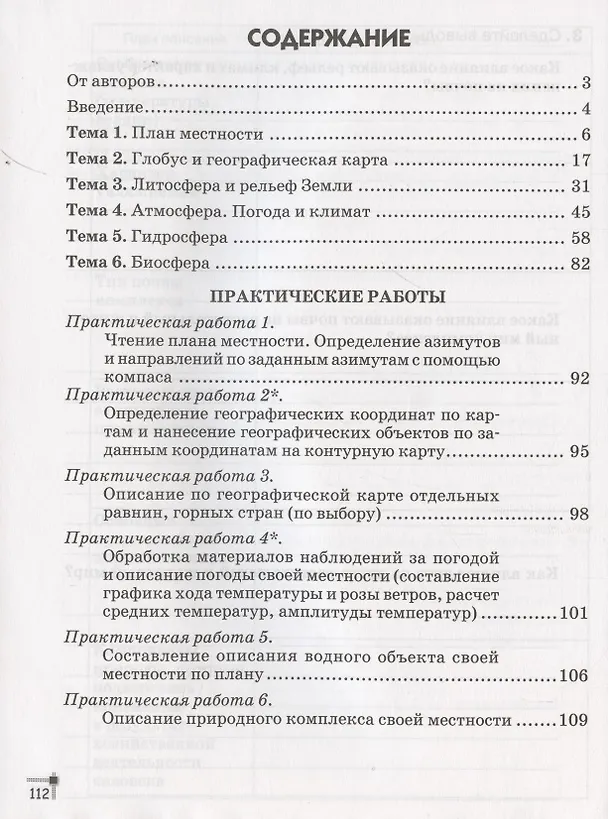 Книга География. 6 класс. Тетрадь для практических работ и индивидуальных заданий (Александр Витченко) — 2